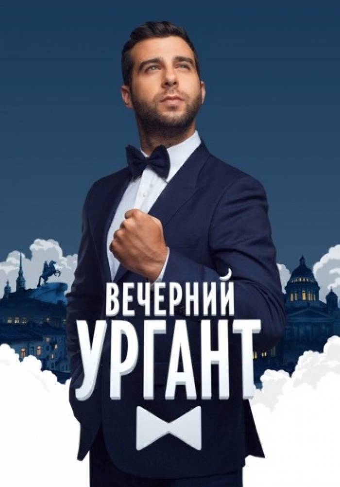 Вечерний Ургант