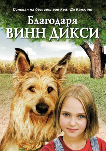Малышка дикси. Благодаря Винн Дикси. Во всем виноват Винн Дикси.