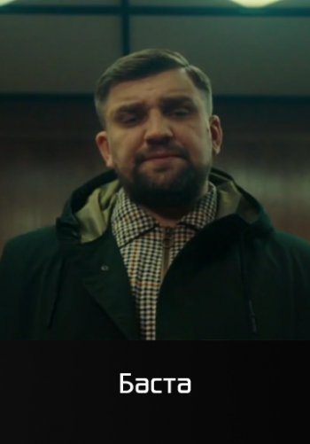 Молодость - Скриптонит, Баста