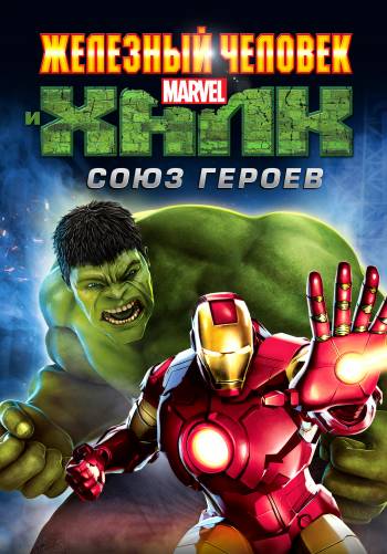 Железный человек и Халк: Союз героев
