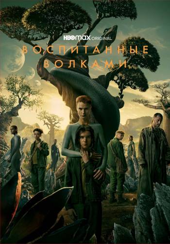 Воспитанные волками