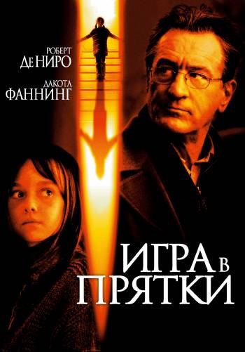 Игра в прятки