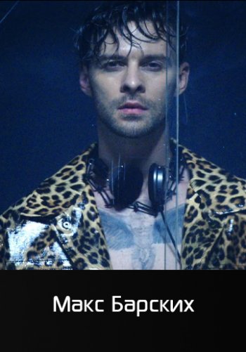 No Exit - Макс Барских