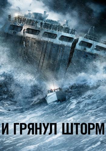 И грянул шторм