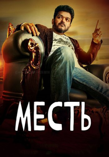 Месть