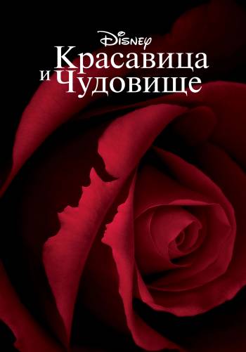 Красавица и чудовище: Чудесное Рождество