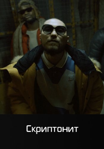 ETA - Скриптонит, Gee Baller, Octavian