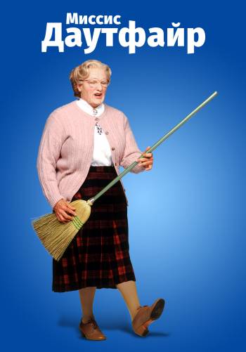 Миссис Даутфайр