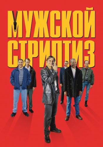 Мужской стриптиз