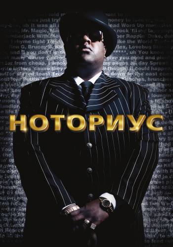 Ноториус