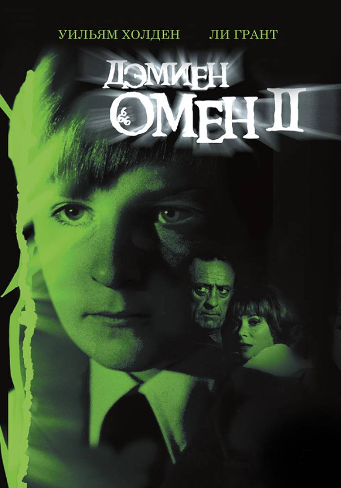 Омен 2: Дэмиен