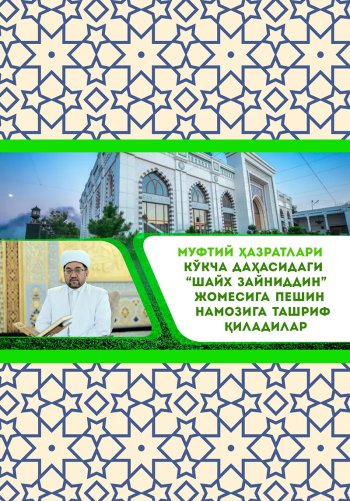 Muftiy hazratlari “Shayx Zayniddin” jome masjidida bo'ldilar