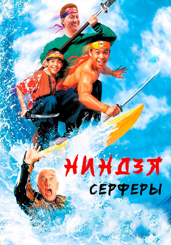 Ниндзя серферы