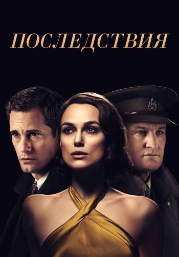 Последствия