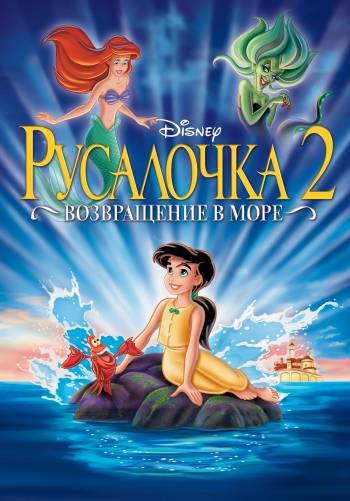 Русалочка 2: Возвращение в море