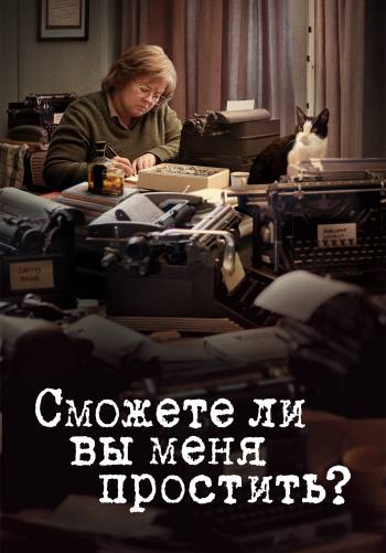 Сможете ли вы меня простить?