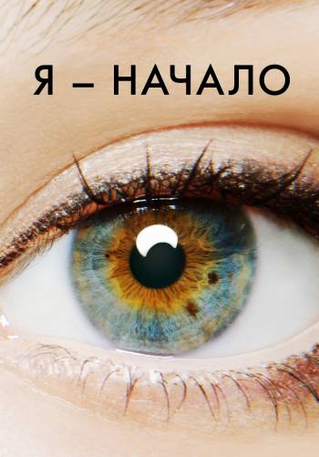 Я – начало