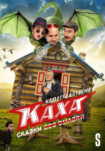 Непосредственно Каха. Сказки