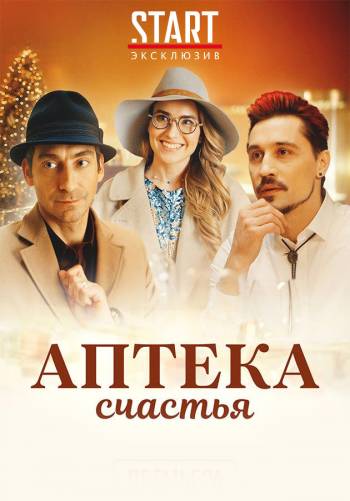 Аптека счастья