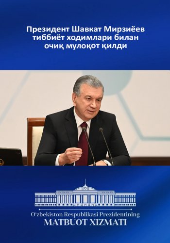 Президент Шавкат Мирзиёев тиббиёт ходимлари билан очиқ мулоқот қилди