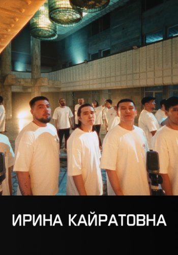 KÕK TU - ИРИНА КАЙРАТОВНА, SHIZA