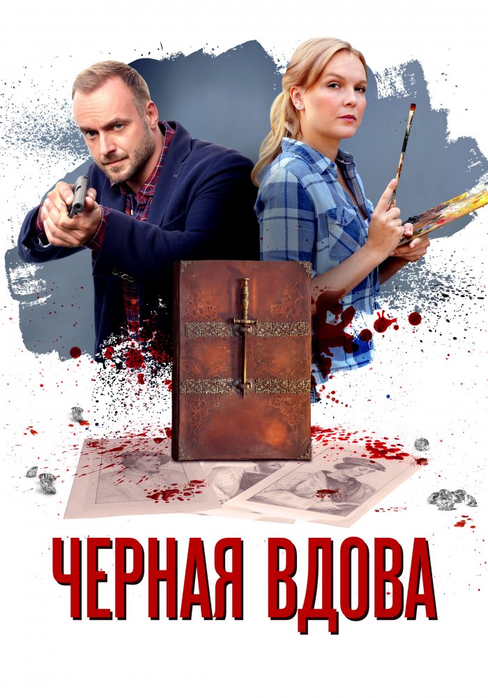 Черная вдова