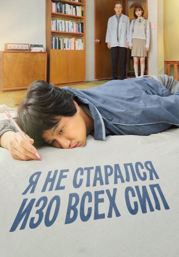 Я не старался изо всех сил