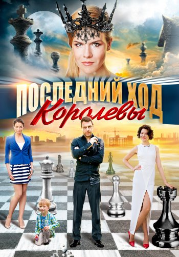 Последний ход королевы
