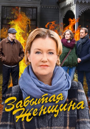 Забытая женщина