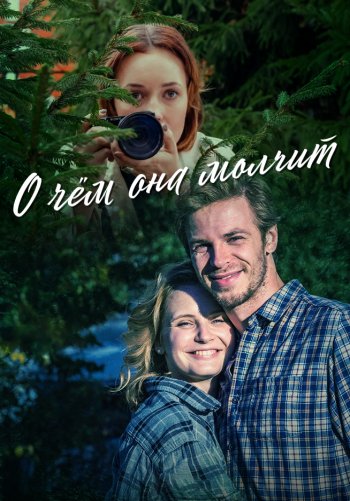 О чём она молчит