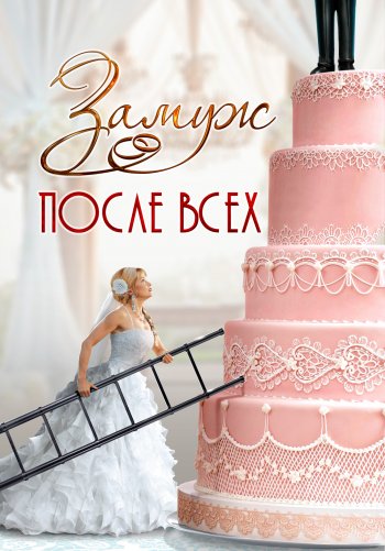 Замуж после всех