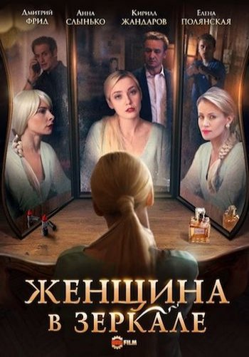 Женщина в зеркале 