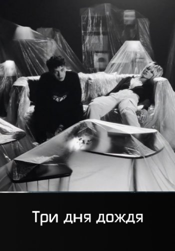 Выдыхай - Три дня дождя, Zivert