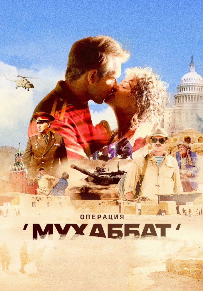 Операция «Мухаббат»