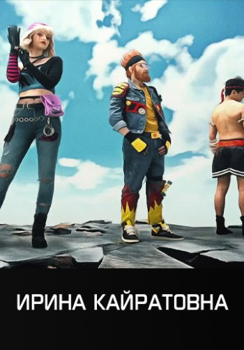 МАЙК КРОССОВКИ - ИРИНА КАЙРАТОВНА