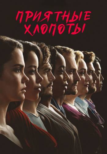 Приятные Хлопоты