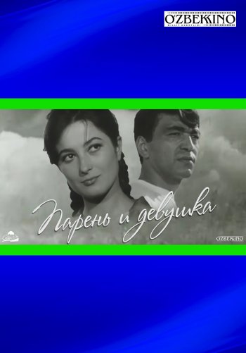 Парень и девушка