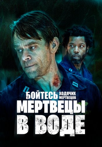 Бойтесь ходячих мертвецов: Мертвецы под водой