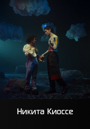 Мой голос - Никита Киоссе