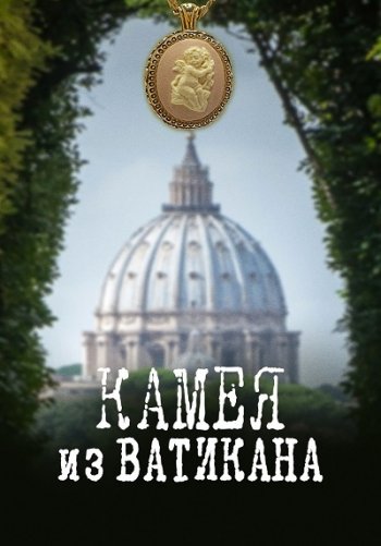 Камея из Ватикана