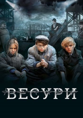 Весури