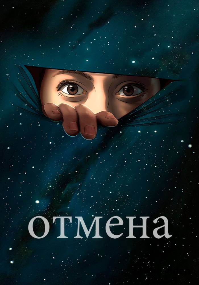 Отмена