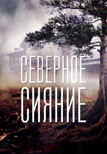 Северное сияние