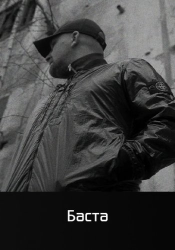 Мутная вода - Баста