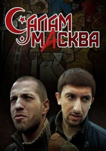 Салам Масква