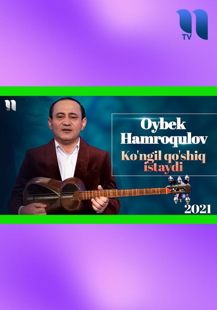 Oybek Hamroqulov - Ko'ngil qo'shiq istaydi (2021)