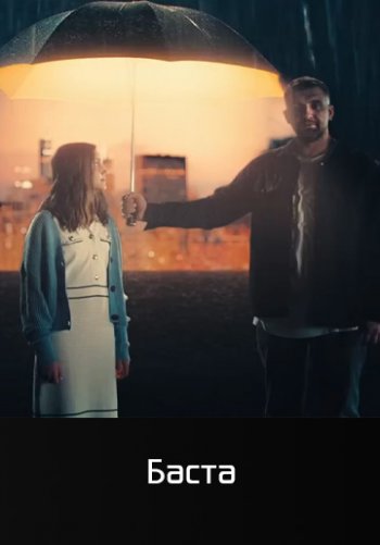 Верю в тебя - Баста