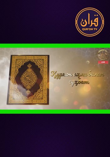 Qur'on ahli bilan suhbat (16.06.2022)