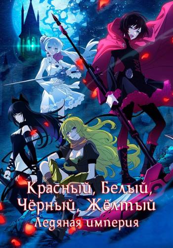 Красный белый чёрный жёлтый