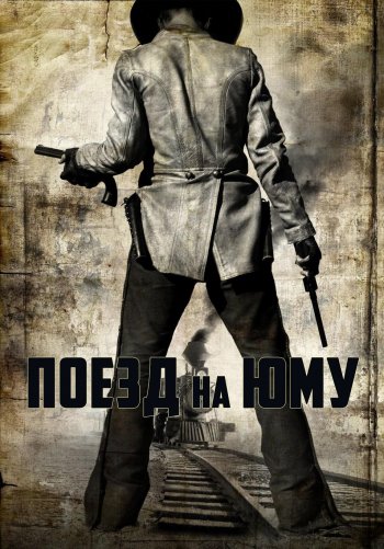 Поезд на Юму